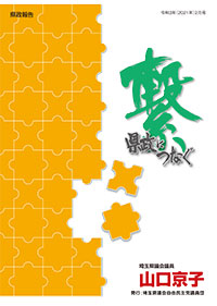 県政報告チラシ2021年2月