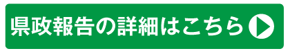 県政報告